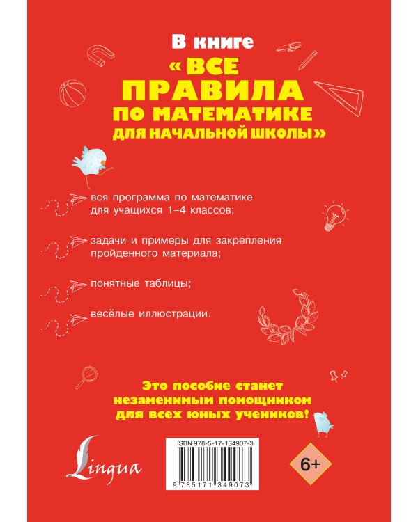 Все правила по математике для начальной школы