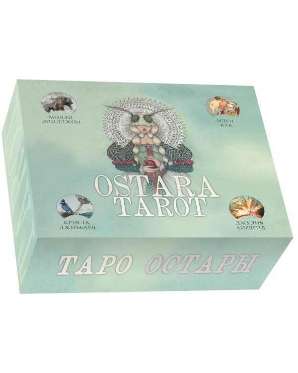Ostara Tarot. Таро Остары (78 карт и руководство для гадания в подарочном оформлении)