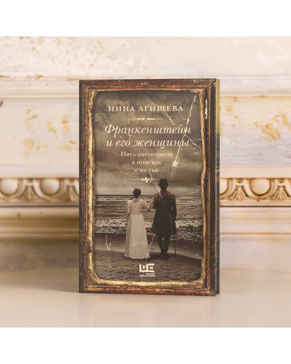 Франкенштейн и его женщины. Пять англичанок в поисках счастья