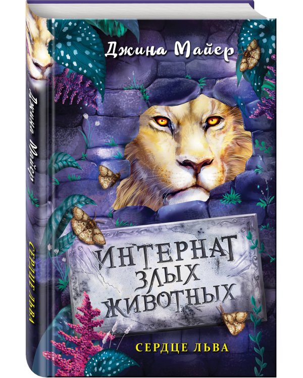 Сердце льва (#4)