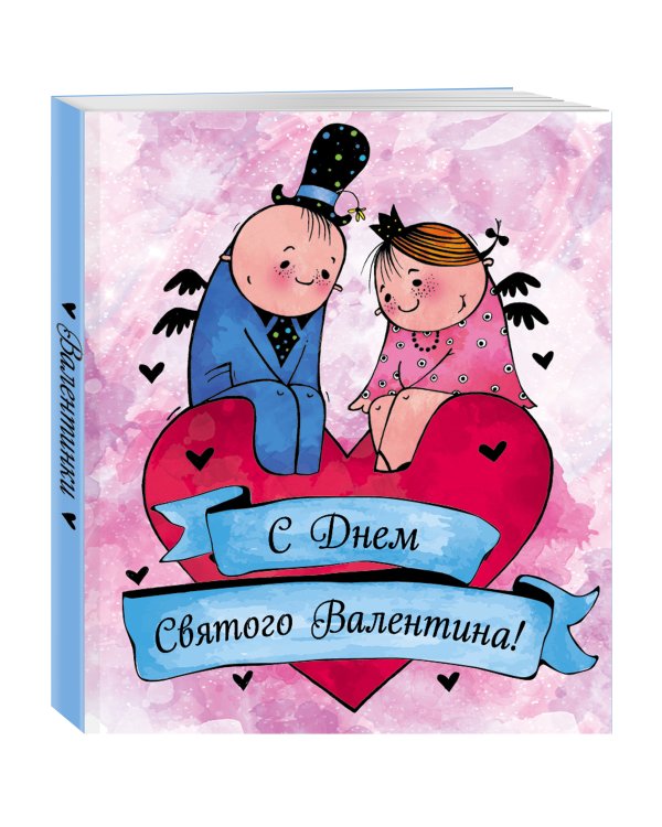 Валентинки. С Днем святого Валентина (голубые)