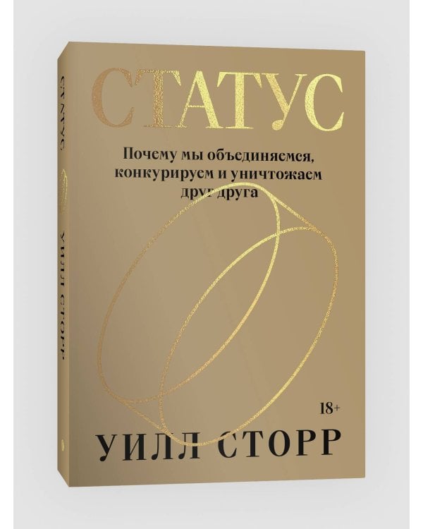 Статус. Почему мы объединяемся, конкурируем и уничтожаем друг друга