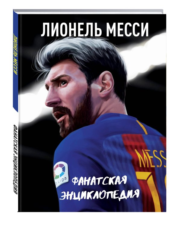 Лионель Месси. Фанатская энциклопедия