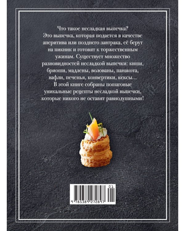 Несладкая выпечка