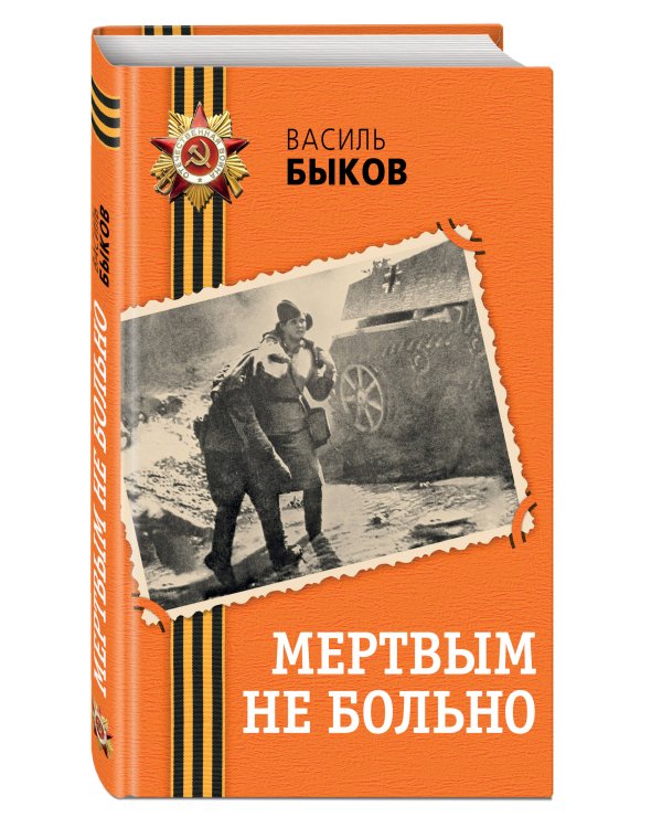 Мертвым не больно