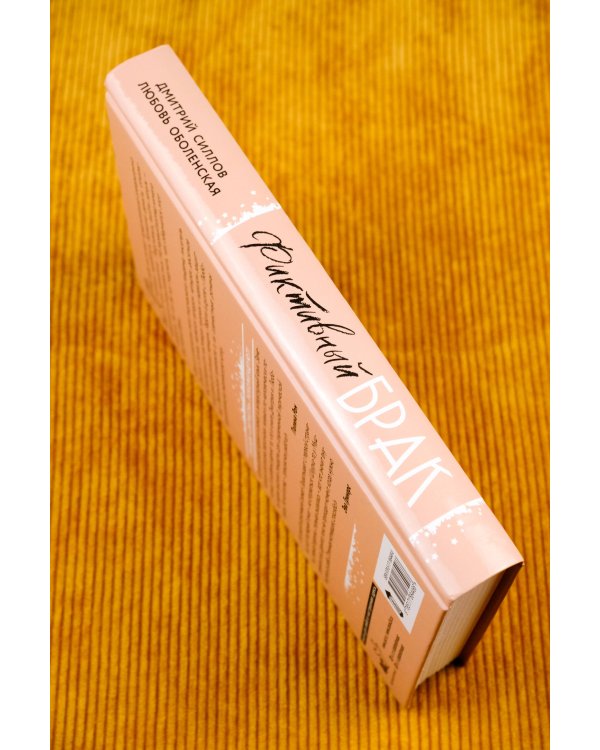 Фиктивный брак