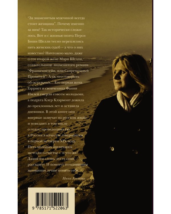 Франкенштейн и его женщины. Пять англичанок в поисках счастья