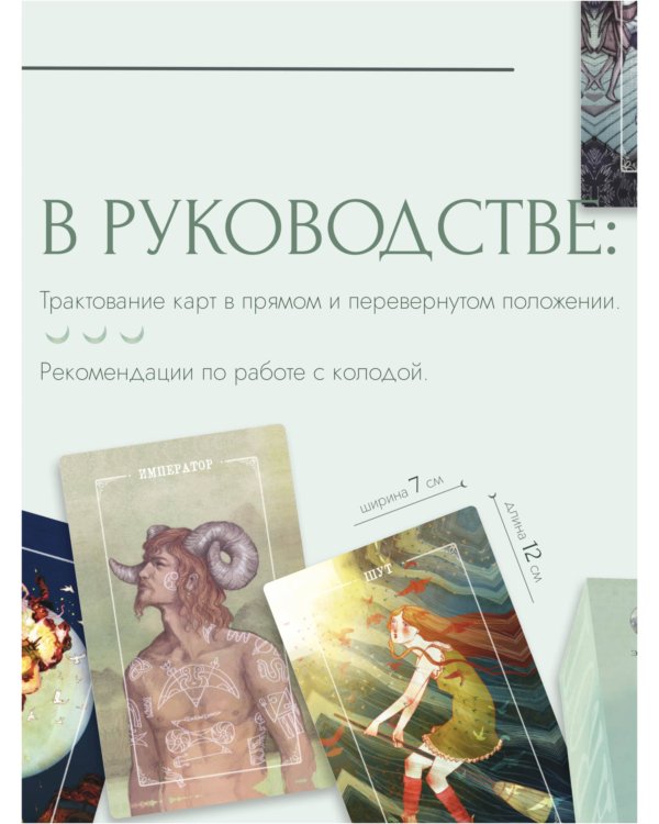 Ostara Tarot. Таро Остары (78 карт и руководство для гадания в подарочном оформлении)