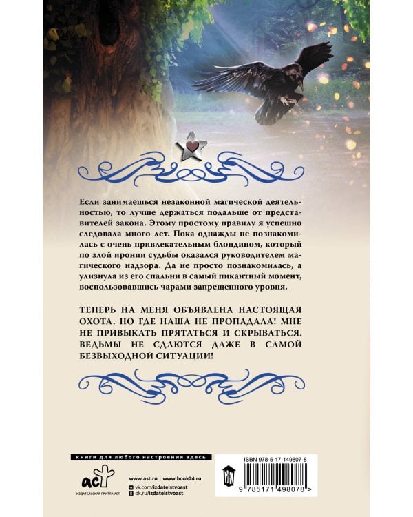 Ведьминские истории. Ни слова о ведьмах!