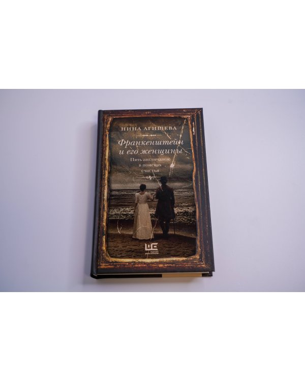 Франкенштейн и его женщины. Пять англичанок в поисках счастья