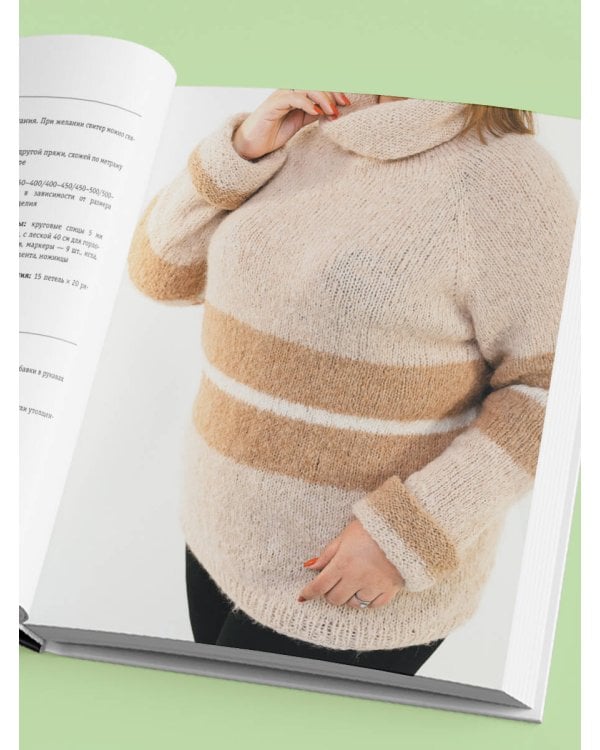 Вязаный БОДИПОЗИТИВ. Красивая одежда Plus Size на спицах. Тонкости и секреты идеальной посадки