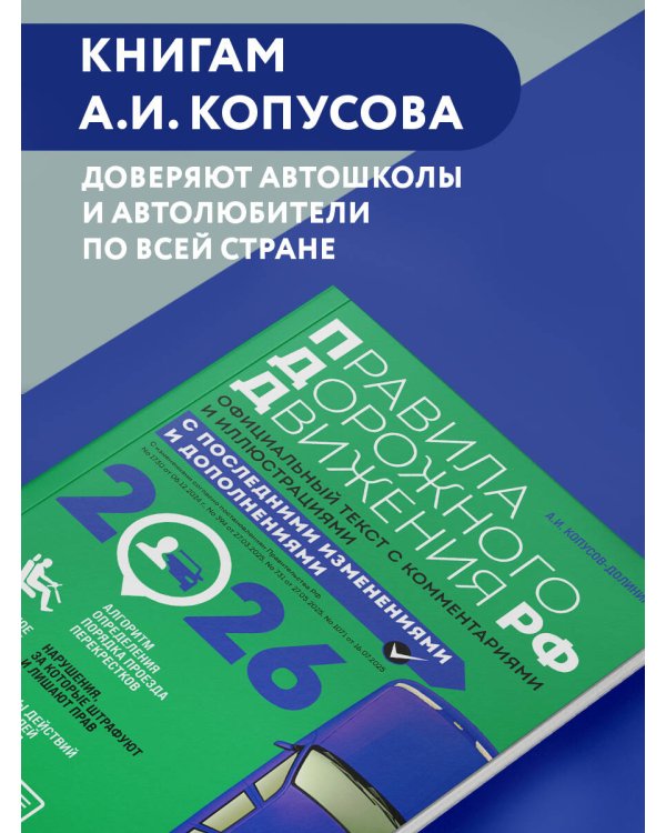Правила дорожного движения 2026. Официальный текст с комментариями и иллюстрациями