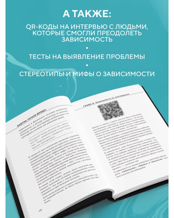 Завтра точно брошу. Сделай первый шаг для борьбы с зависимостью уже сегодня