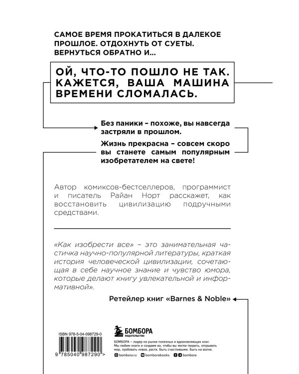 Как изобрести все. Создай цивилизацию с нуля