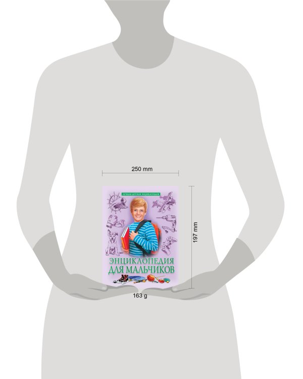 ЛУЧШАЯ ДЕТСКАЯ ЭНЦИКЛОПЕДИЯ новая 96стр. ЭНЦИКЛОПЕДИЯ ДЛЯ МАЛЬЧИКОВ