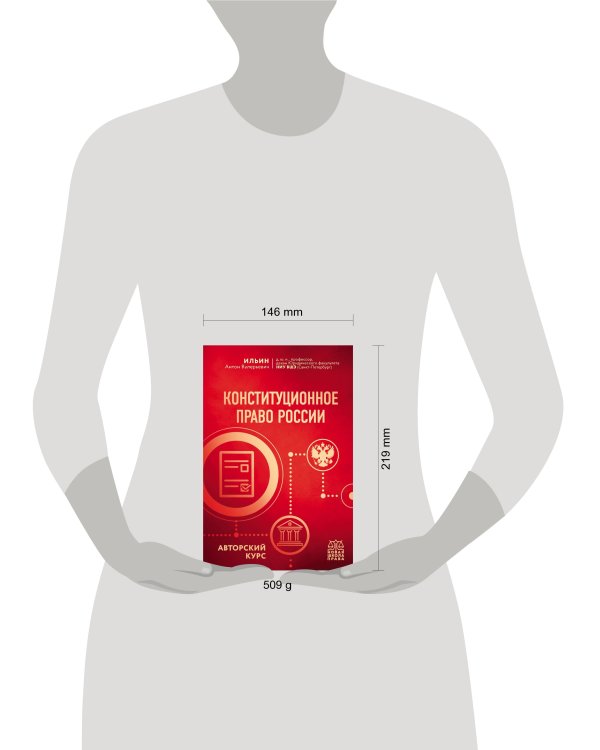 Конституционное право России. Авторский курс