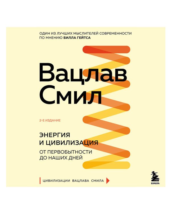 Энергия и цивилизация. От первобытности до наших дней. 2-е издание