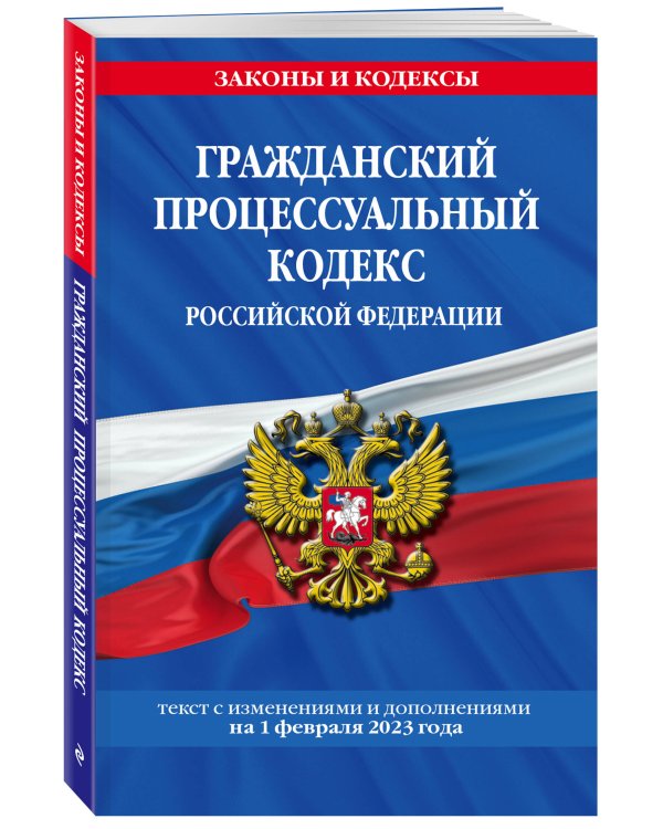 Гражданский процессуальный кодекс РФ по сост. на 01.02.23 / ГПК РФ