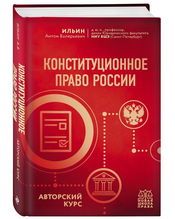 Конституционное право России. Авторский курс