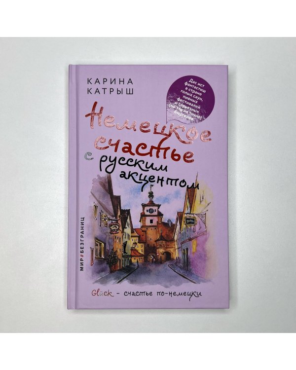 Немецкое счастье с русским акцентом. Дас ист фантастиш в стране голых саун, пивных фестивалей и серьезных (но это не точно) бюргеров