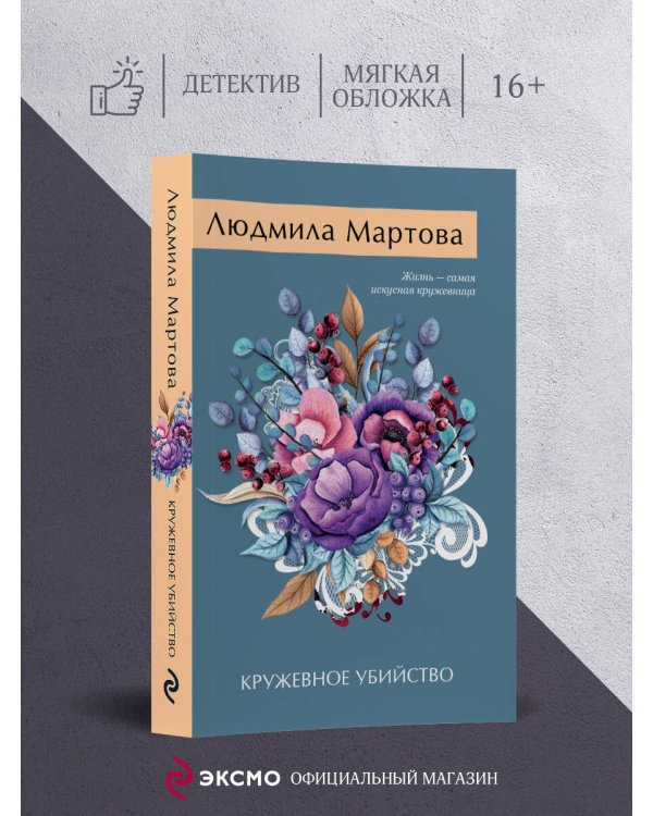 Кружевное убийство