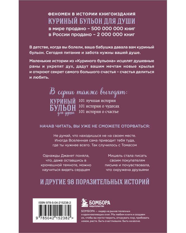 Куриный бульон для души. Сила благодарности. 101 история о том, как благодарность меняет жизнь (лучшая цена)