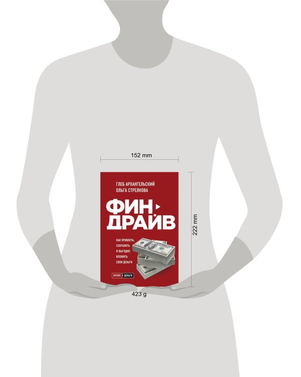 Финдрайв. Как привлечь, сохранить и выгодно вложить свои деньги