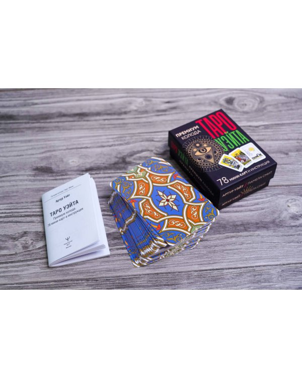 Таро Уэйта. Премиум колода. 78 мини-карт и инструкция