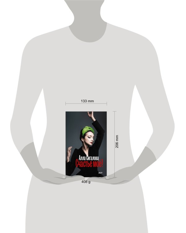 Счастье моё!