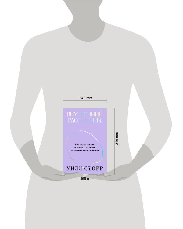 Внутренний рассказчик. Как наука о мозге помогает сочинять захватывающие истории