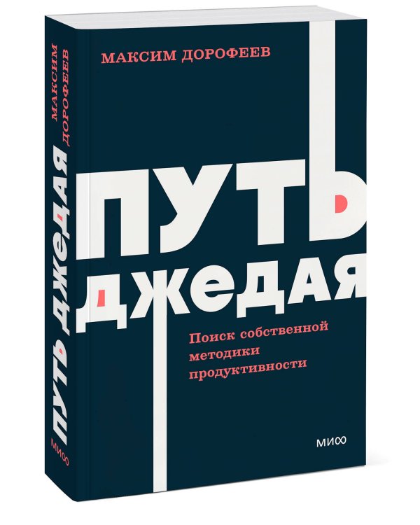 Путь джедая. Поиск собственной методики продуктивности. NEON Pocketbooks