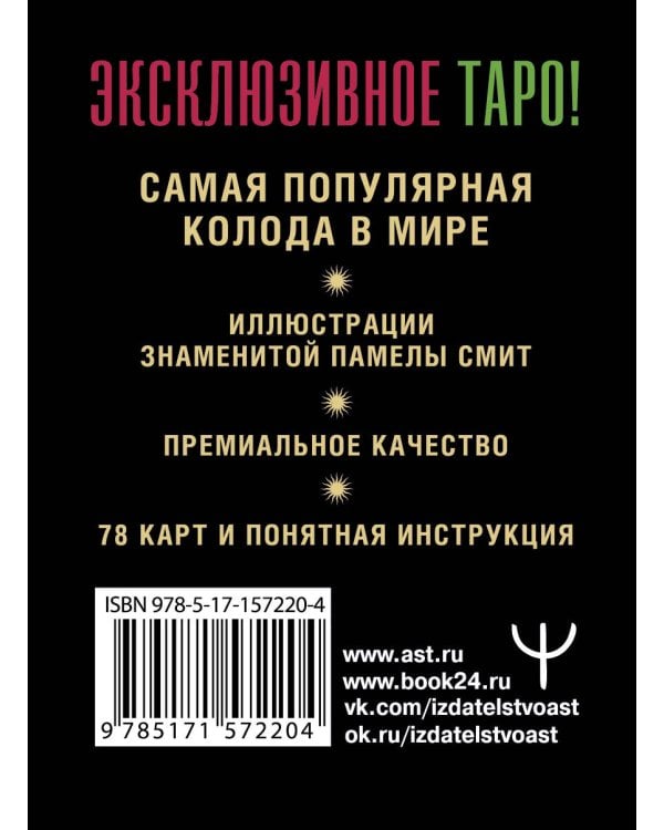 Таро Уэйта. Премиум колода. 78 мини-карт и инструкция