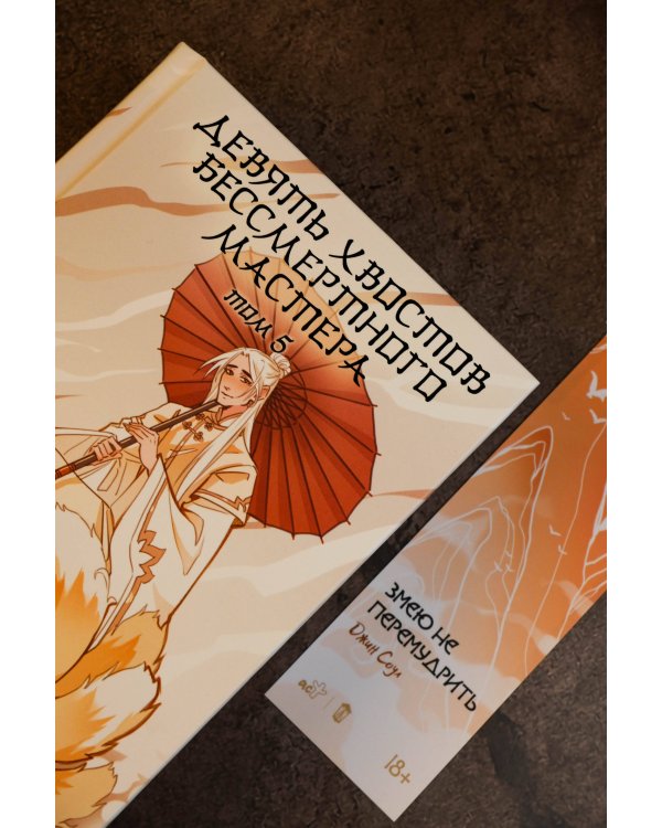 Девять хвостов бессмертного мастера. Том 5