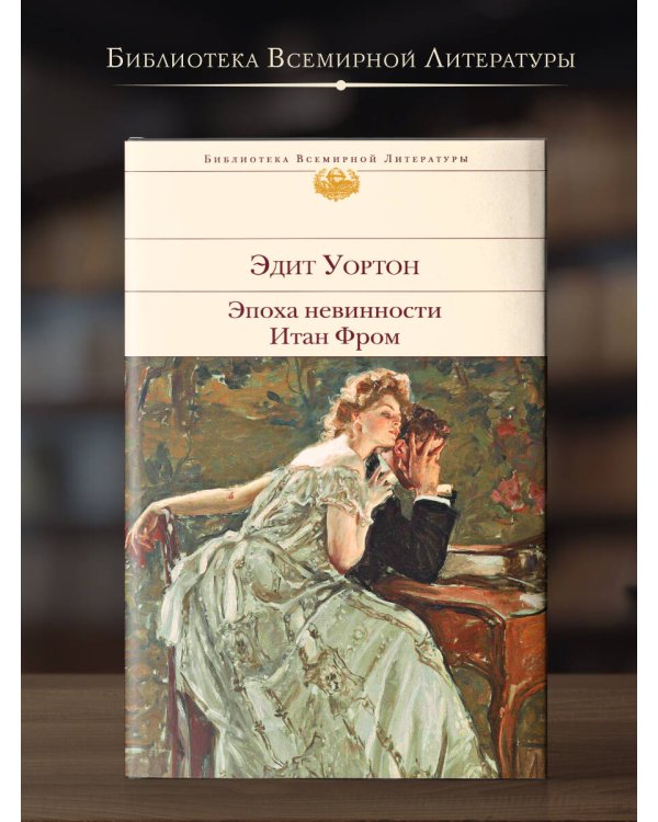 Эпоха невинности. Итан Фром