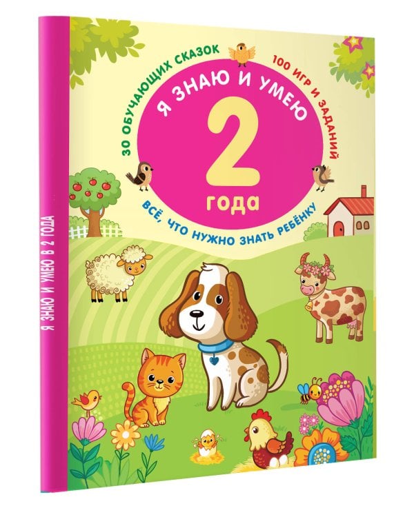 Я знаю и умею в 2 года