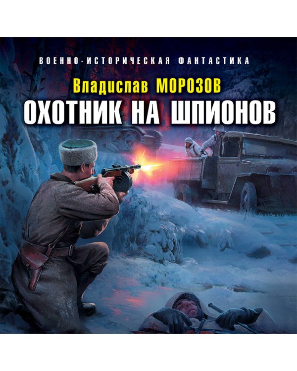 Охотник на шпионов