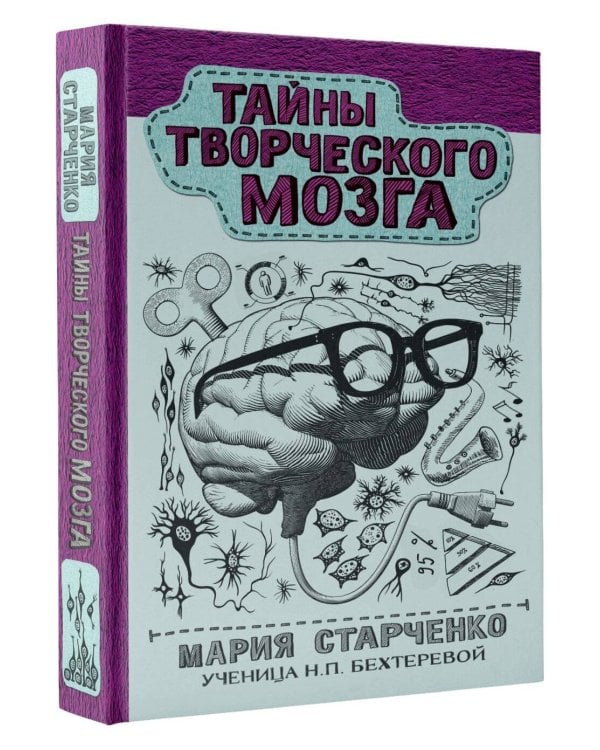 Тайны творческого мозга