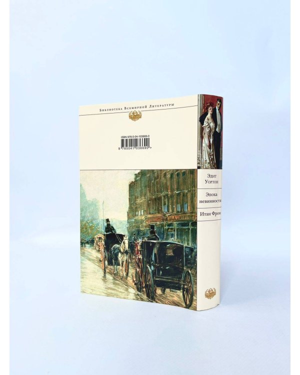 Эпоха невинности. Итан Фром