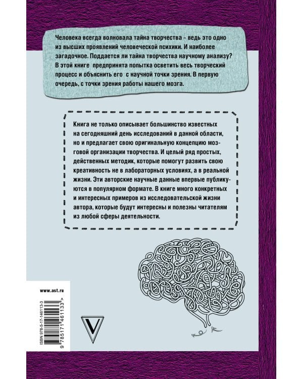 Тайны творческого мозга