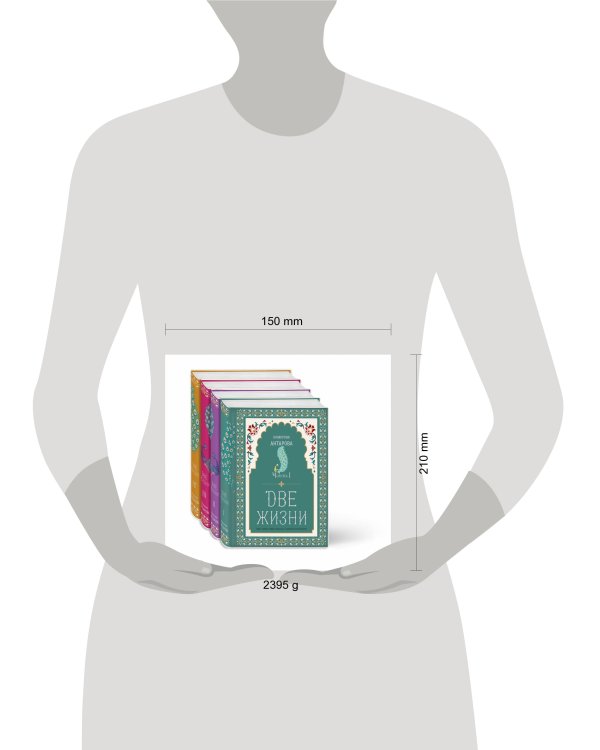 Две жизни. Конкордия Антарова. Мистический роман с комментариями в четырех частях. Коллекционное оформление