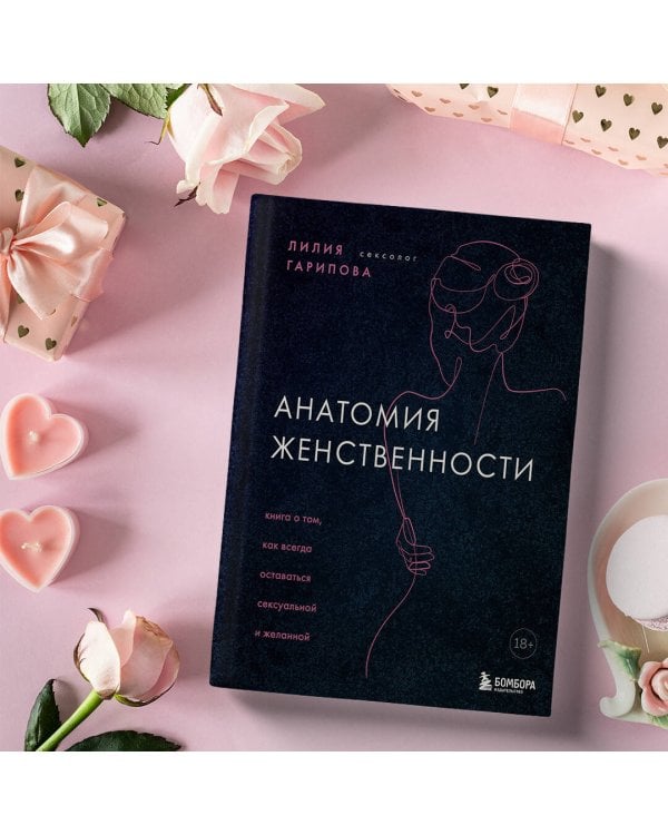 Анатомия женственности. Книга о том, как всегда оставаться сексуальной и желанной