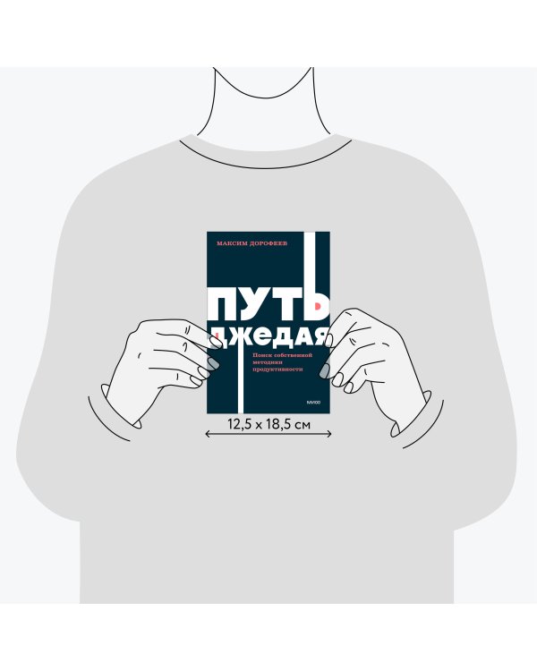 Путь джедая. Поиск собственной методики продуктивности. NEON Pocketbooks