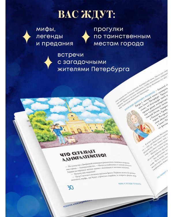 Мифы и легенды Петербурга для детей (от 10 до 12 лет)