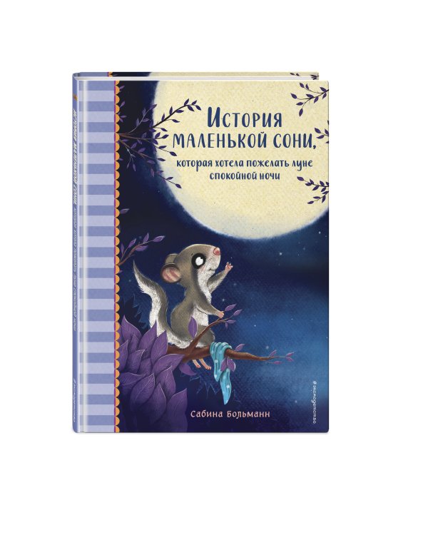 История маленькой сони, которая хотела пожелать луне спокойной ночи