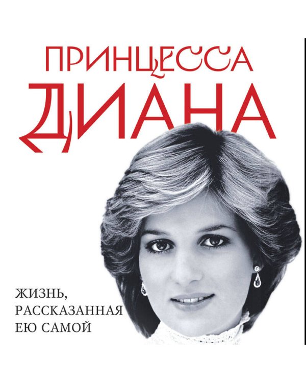 Принцесса Диана. Жизнь, рассказанная ею самой