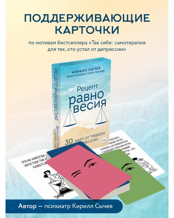 Рецепт равновесия. 30 карт от тревоги и депрессии