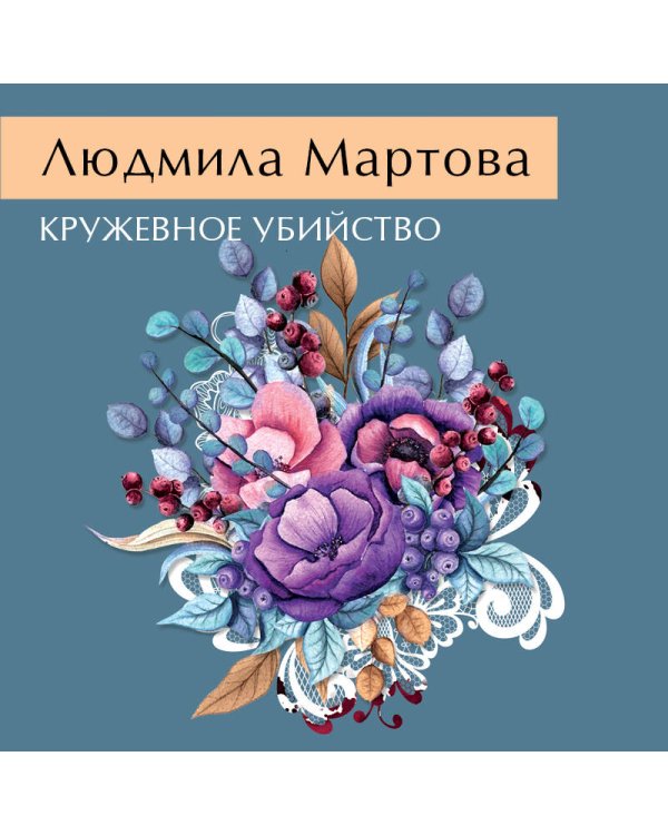 Кружевное убийство