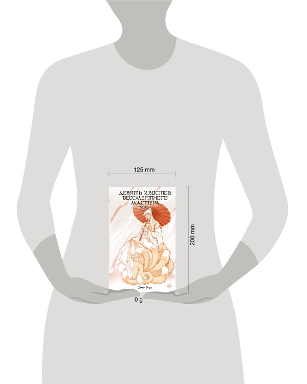 Девять хвостов бессмертного мастера. Том 5