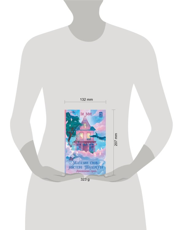 "Магазин снов" мистера Талергута. Дневники грез