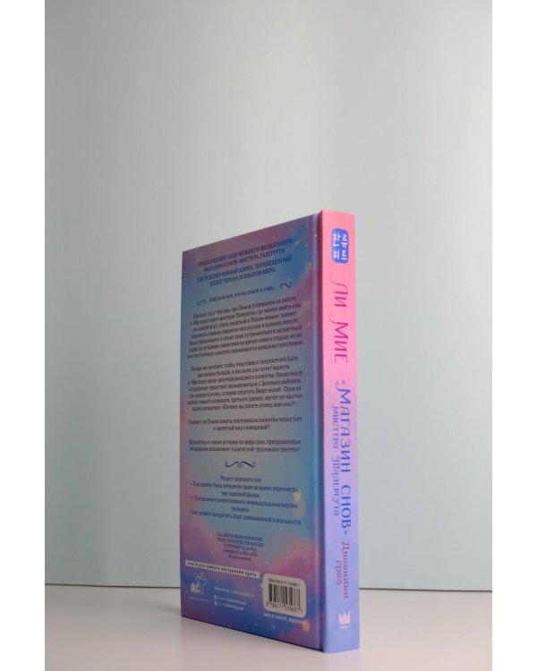 "Магазин снов" мистера Талергута. Дневники грез